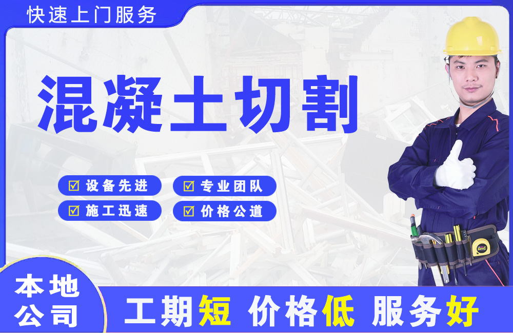 波密混凝土切割