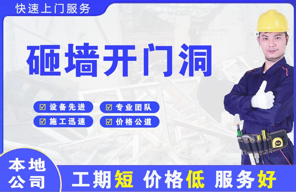 波密砸墙开门洞