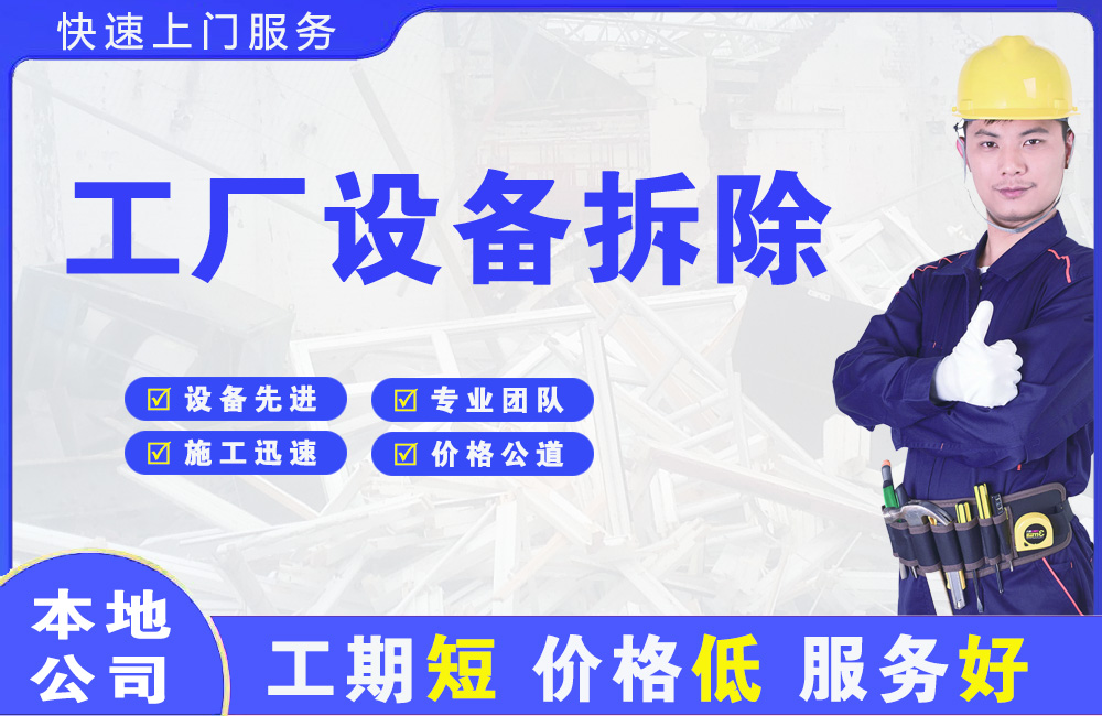 波密工厂设备拆除